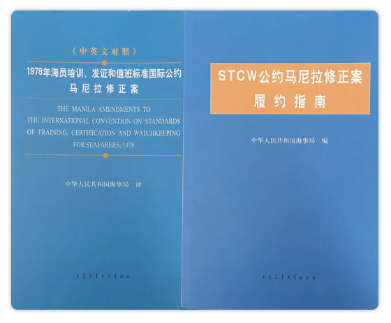 1978年海員培訓(xùn)、發(fā)證和值班標(biāo)準(zhǔn)國(guó)際公約馬尼拉修正案