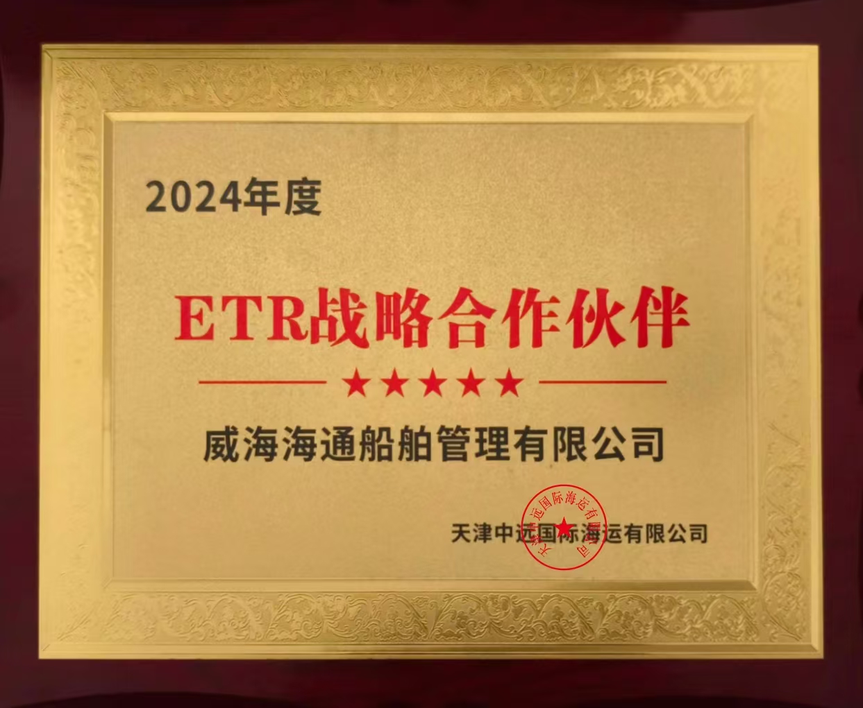 恭喜威海海通船舶與天津中遠(yuǎn)國(guó)際達(dá)成ETR戰(zhàn)略合作伙伴關(guān)系